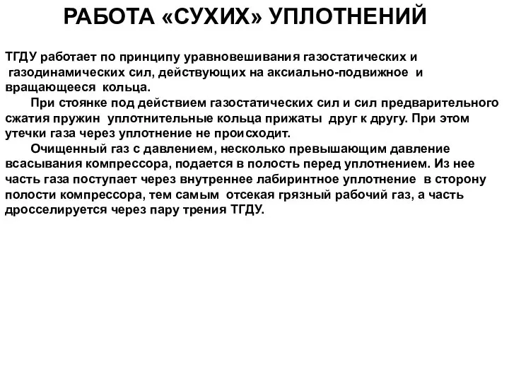 РАБОТА «СУХИХ» УПЛОТНЕНИЙ ТГДУ работает по принципу уравновешивания газостатических и газодинамических