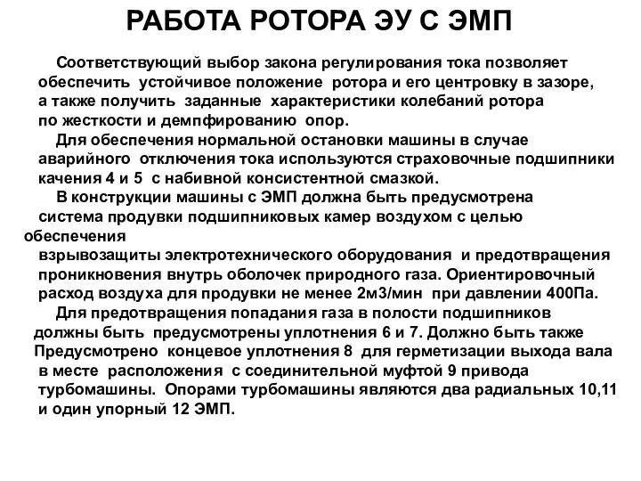 Соответствующий выбор закона регулирования тока позволяет обеспечить устойчивое положение ротора и