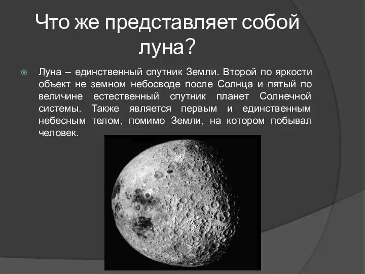 Что же представляет собой луна? Луна – единственный спутник Земли. Второй