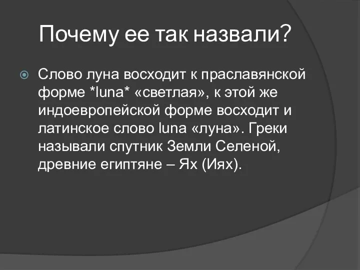 Почему ее так назвали? Слово луна восходит к праславянской форме *luna*