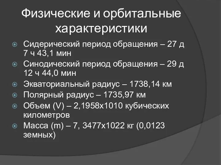 Физические и орбитальные характеристики Сидерический период обращения – 27 д 7