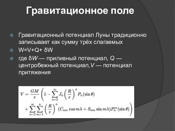 Гравитационное поле Гравитационный потенциал Луны традиционно записывает как сумму трёх слагаемых