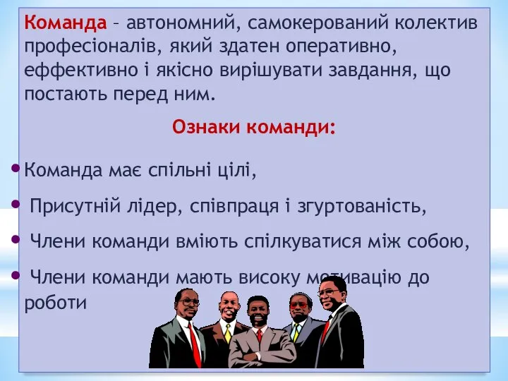 Команда – автономний, самокерований колектив професіоналів, який здатен оперативно, еффективно і