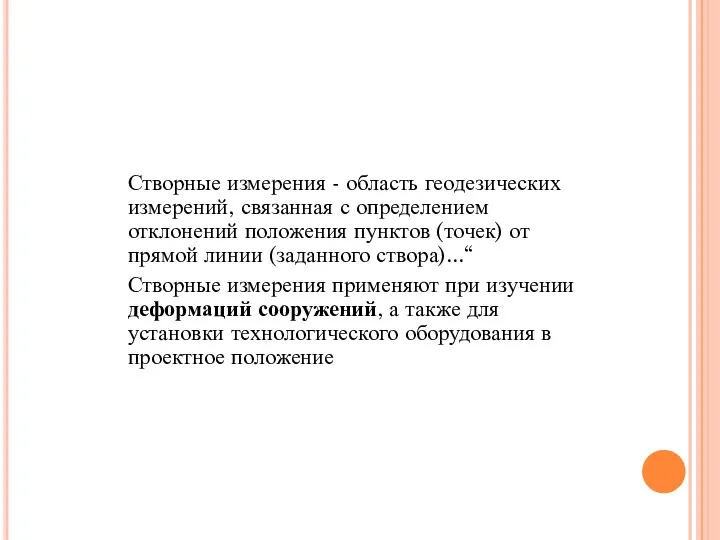 Створные измерения - область геодезических измерений, связанная с определением отклонений положения