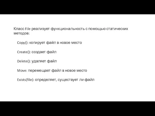 Класс File реализует функциональность с помощью статических методов: Copy(): копирует файл