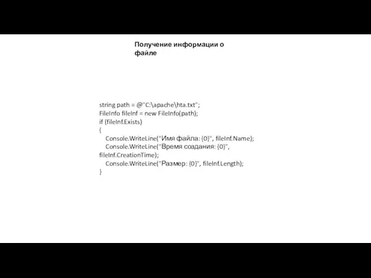 Получение информации о файле string path = @"C:\apache\hta.txt"; FileInfo fileInf =