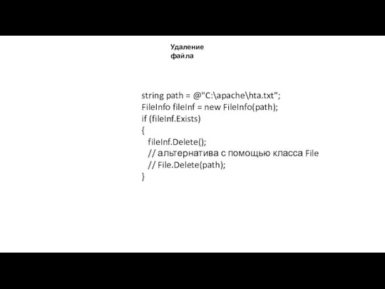 Удаление файла string path = @"C:\apache\hta.txt"; FileInfo fileInf = new FileInfo(path);