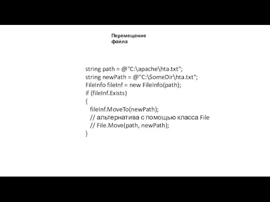 Перемещение файла string path = @"C:\apache\hta.txt"; string newPath = @"C:\SomeDir\hta.txt"; FileInfo