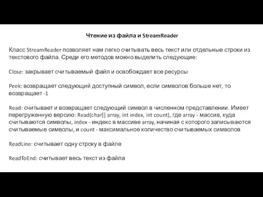 Чтение из файла и StreamReader Класс StreamReader позволяет нам легко считывать