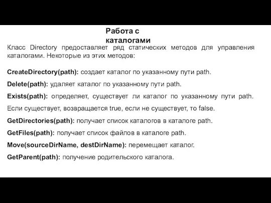 Работа с каталогами Класс Directory предоставляет ряд статических методов для управления