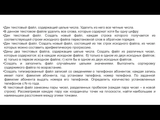 Дан текстовый файл, содержащий целые числа. Удалить из него все четные