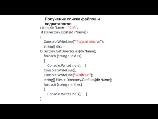 Получение списка файлов и подкаталогов string dirName = "C:\\"; if (Directory.Exists(dirName))