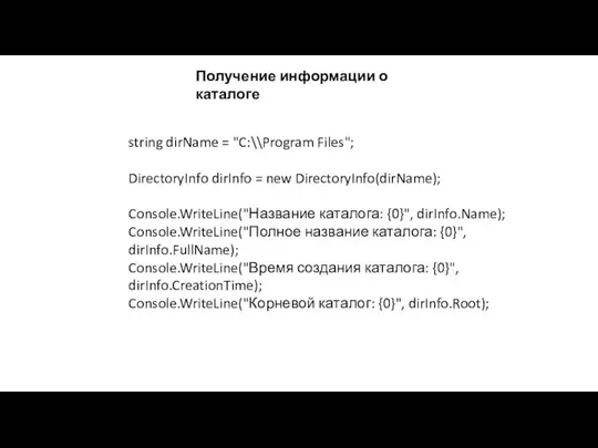 Получение информации о каталоге string dirName = "C:\\Program Files"; DirectoryInfo dirInfo