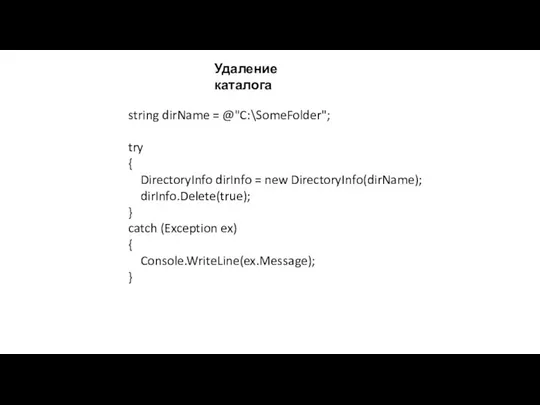Удаление каталога string dirName = @"C:\SomeFolder"; try { DirectoryInfo dirInfo =