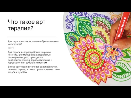 Что такое арт терапия? Арт терапия – это терапия изобразительным искусством?