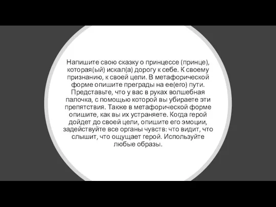 Напишите свою сказку о принцессе (принце), которая(ый) искал(а) дорогу к себе.