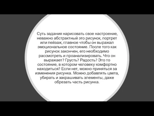 Суть задания нарисовать свое настроение, неважно абстрактный это рисунок, портрет или