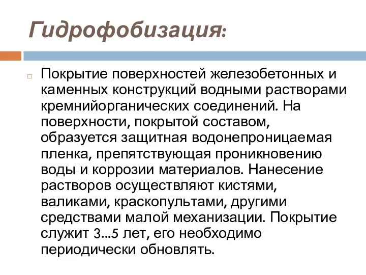 Гидрофобизация: Покрытие поверхностей железобетонных и каменных конструкций водными растворами кремнийорганических соединений.