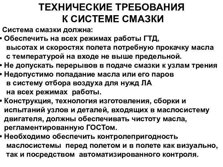 ТЕХНИЧЕСКИЕ ТРЕБОВАНИЯ К СИСТЕМЕ СМАЗКИ Система смазки должна: Обеспечить на всех