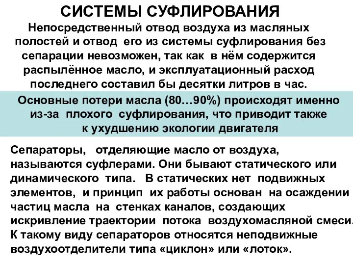 СИСТЕМЫ СУФЛИРОВАНИЯ Непосредственный отвод воздуха из масляных полостей и отвод его