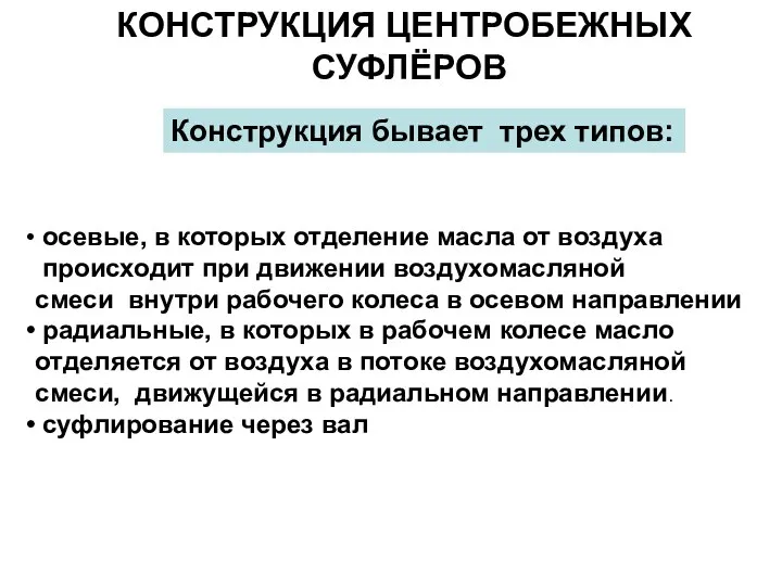 КОНСТРУКЦИЯ ЦЕНТРОБЕЖНЫХ СУФЛЁРОВ осевые, в которых отделение масла от воздуха происходит