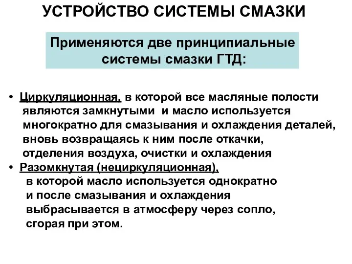 УСТРОЙСТВО СИСТЕМЫ СМАЗКИ Применяются две принципиальные системы смазки ГТД: Циркуляционная, в