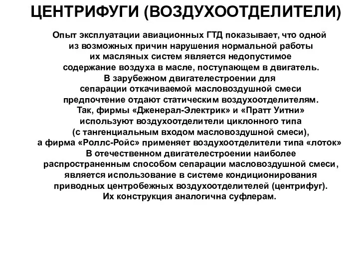 ЦЕНТРИФУГИ (ВОЗДУХООТДЕЛИТЕЛИ) Опыт эксплуатации авиационных ГТД показывает, что одной из возможных