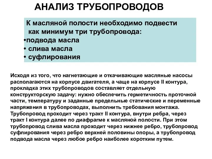 Исходя из того, что нагнетающие и откачивающие масляные насосы располагаются на