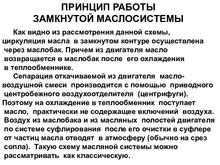 Как видно из рассмотрения данной схемы, циркуляция масла в замкнутом контуре