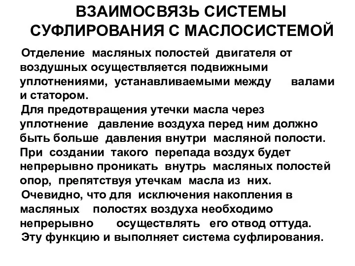 ВЗАИМОСВЯЗЬ СИСТЕМЫ СУФЛИРОВАНИЯ С МАСЛОСИСТЕМОЙ Отделение масляных полостей двигателя от воздушных