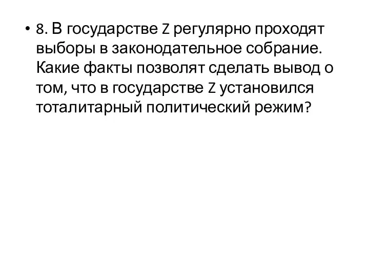 8. В государстве Z регулярно проходят выборы в законодательное собрание. Какие