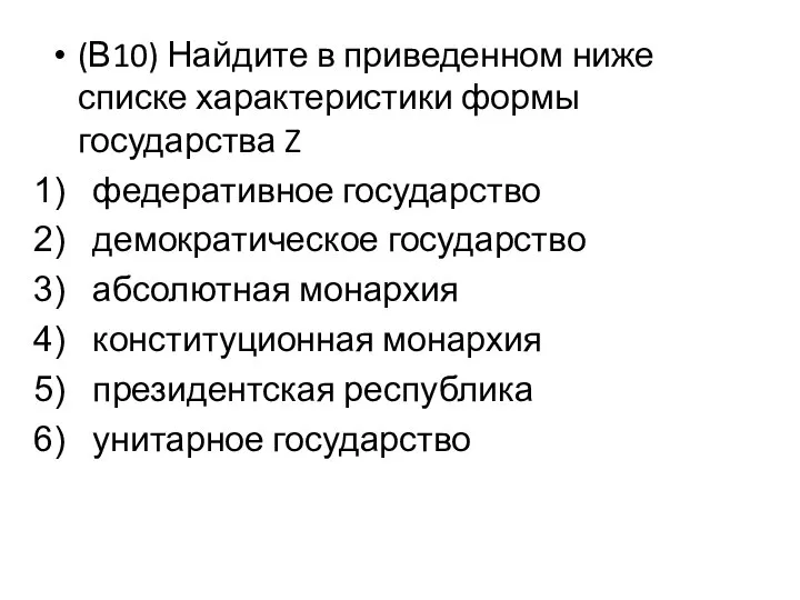 (В10) Найдите в приведенном ниже списке характеристики формы государства Z федеративное