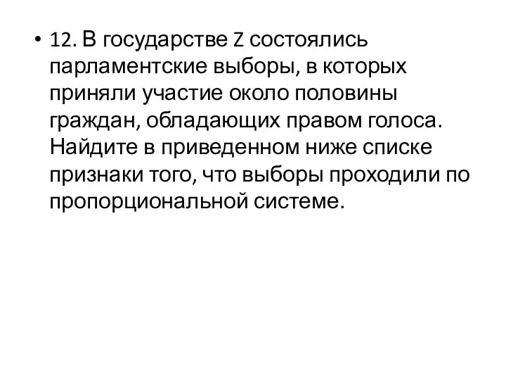 12. В государстве Z состоялись парламентские выборы, в которых приняли участие