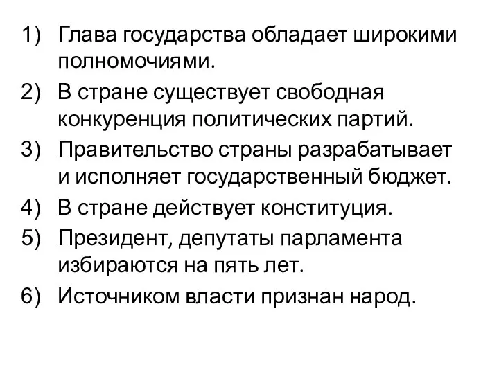 Глава государства обладает широкими полномочиями. В стране существует свободная конкуренция политических