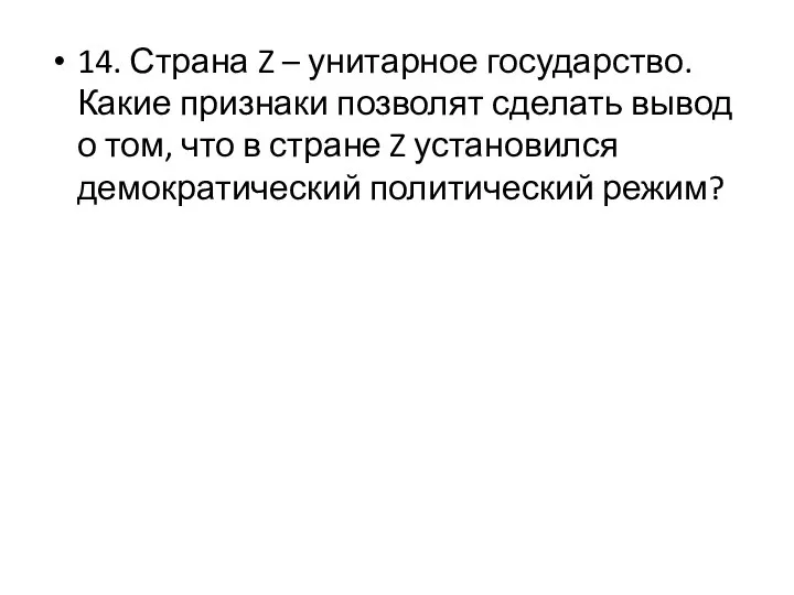 14. Страна Z – унитарное государство. Какие признаки позволят сделать вывод