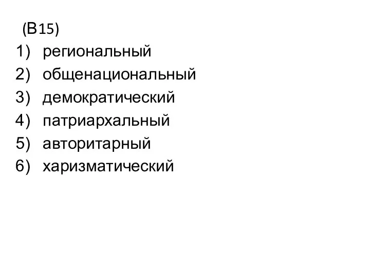 (В15) региональный общенациональный демократический патриархальный авторитарный харизматический