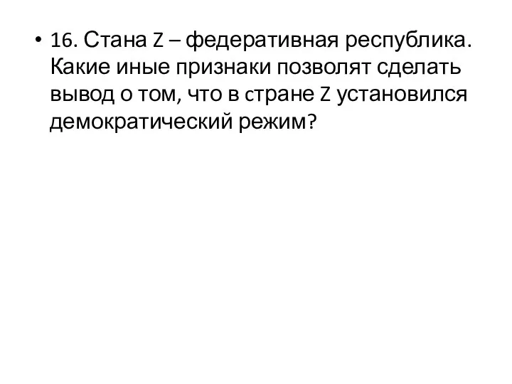 16. Стана Z – федеративная республика. Какие иные признаки позволят сделать