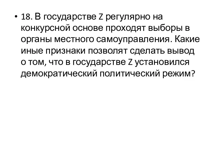 18. В государстве Z регулярно на конкурсной основе проходят выборы в