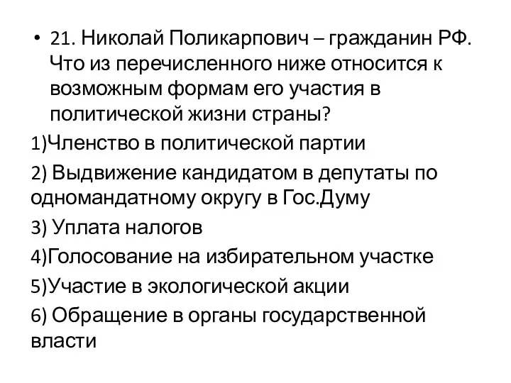 21. Николай Поликарпович – гражданин РФ. Что из перечисленного ниже относится