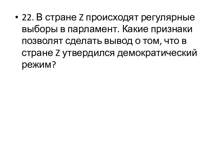 22. В стране Z происходят регулярные выборы в парламент. Какие признаки