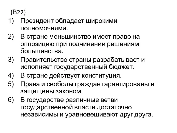 (В22) Президент обладает широкими полномочиями. В стране меньшинство имеет право на