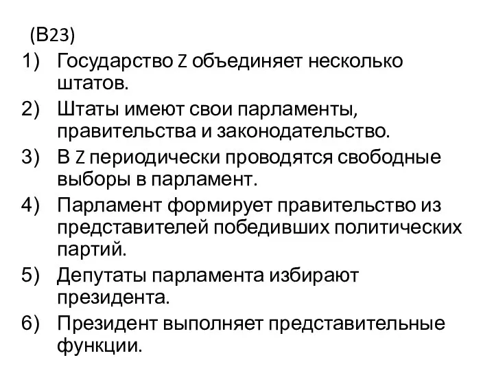 (В23) Государство Z объединяет несколько штатов. Штаты имеют свои парламенты, правительства