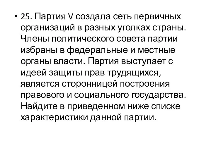 25. Партия V создала сеть первичных организаций в разных уголках страны.