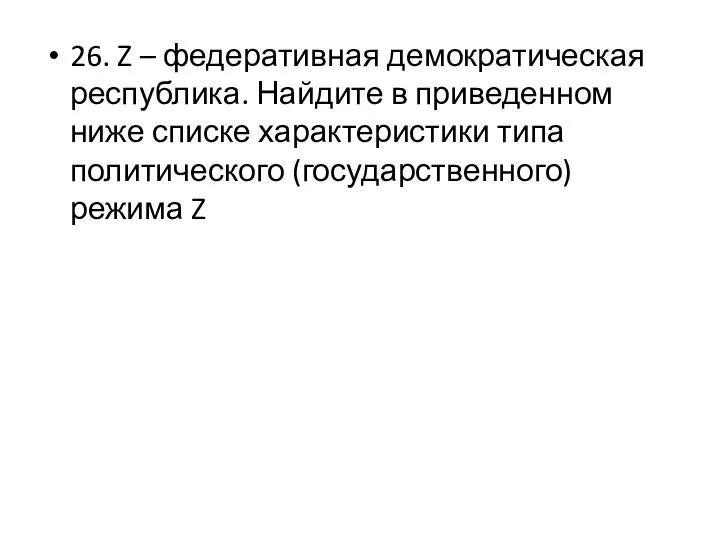 26. Z – федеративная демократическая республика. Найдите в приведенном ниже списке