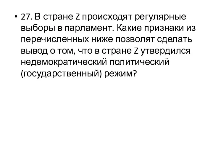 27. В стране Z происходят регулярные выборы в парламент. Какие признаки