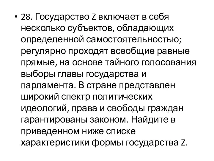 28. Государство Z включает в себя несколько субъектов, обладающих определенной самостоятельностью;