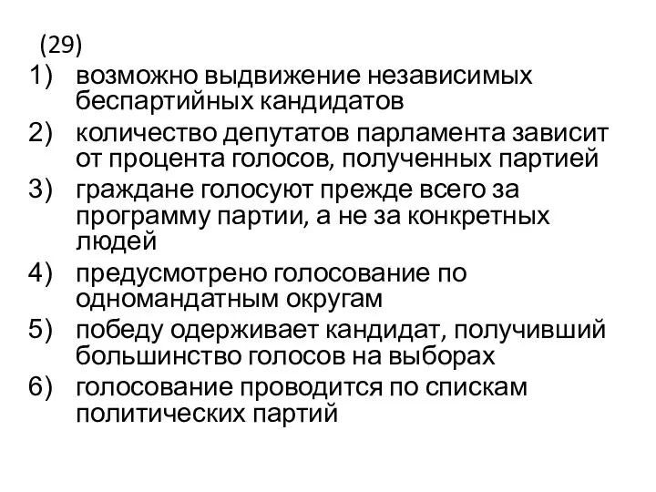 (29) возможно выдвижение независимых беспартийных кандидатов количество депутатов парламента зависит от