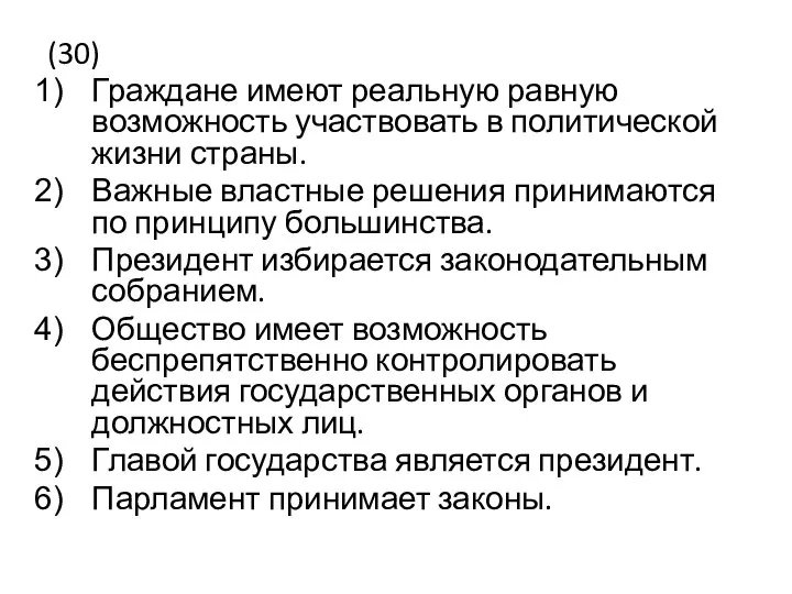 (30) Граждане имеют реальную равную возможность участвовать в политической жизни страны.