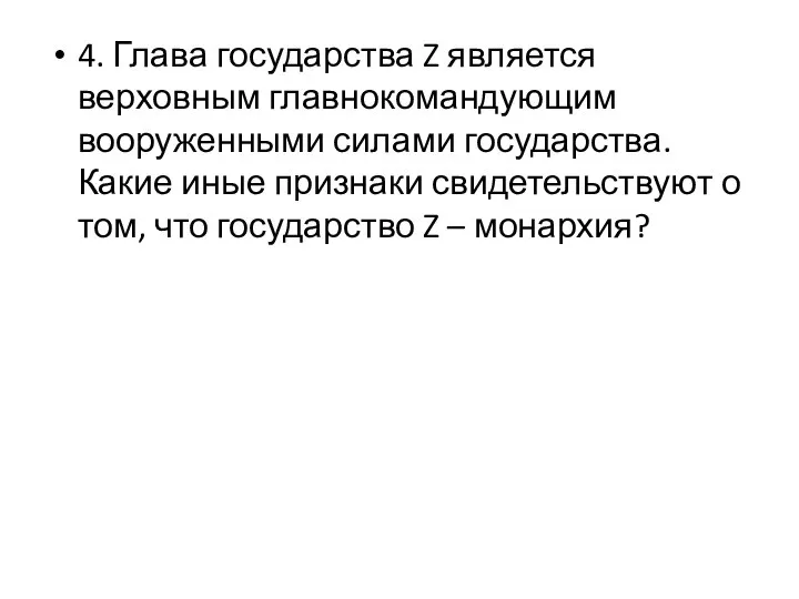 4. Глава государства Z является верховным главнокомандующим вооруженными силами государства. Какие