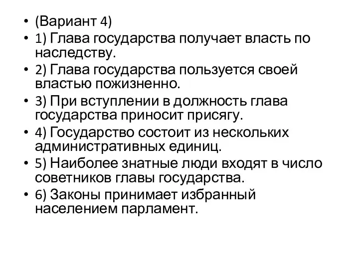 (Вариант 4) 1) Глава государства получает власть по наследству. 2) Глава